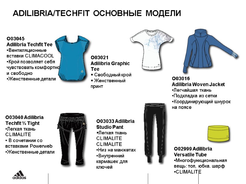 ADILIBRIA/TECHFIT ОСНОВНЫЕ МОДЕЛИ O03033 Adilibria Studio Pant  Легкая ткань CLIMALITE CLIMALITE Низ на